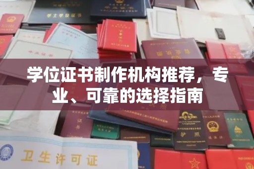 平远学位证书制作机构推荐，专业、可靠的选择指南