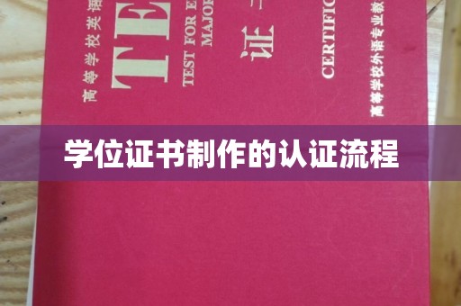 平远学位证书制作的认证流程