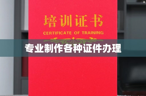 平远专业制作各种证件办理