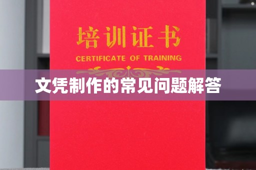 平远文凭制作的常见问题解答