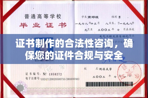平远证书制作的合法性咨询，确保您的证件合规与安全
