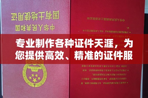 平远专业制作各种证件天涯，为您提供高效、精准的证件服务