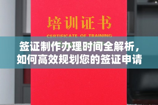 平远签证制作办理时间全解析，如何高效规划您的签证申请流程