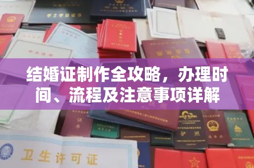 平远结婚证制作全攻略，办理时间、流程及注意事项详解
