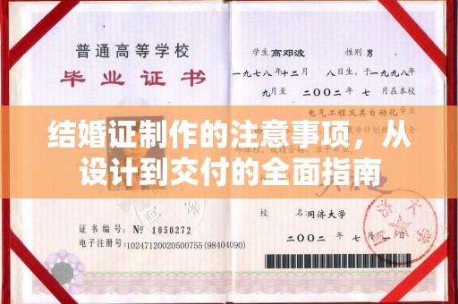 平远结婚证制作的注意事项，从设计到交付的全面指南
