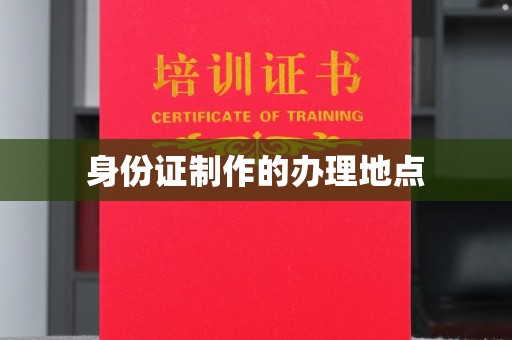 平远身份证制作的办理地点