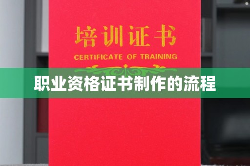 平远职业资格证书制作的流程