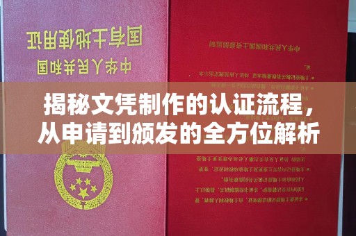 平远揭秘文凭制作的认证流程，从申请到颁发的全方位解析