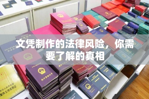 平远文凭制作的法律风险，你需要了解的真相