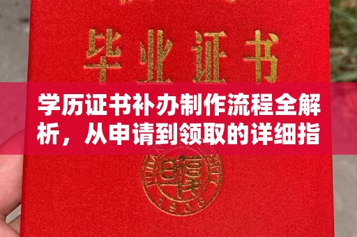 平远学历证书补办制作流程全解析，从申请到领取的详细指南