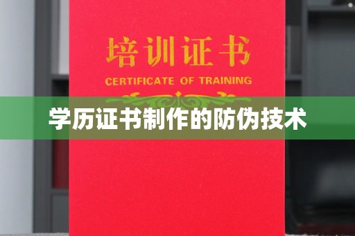 平远学历证书制作的防伪技术