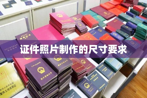 平远证件照片制作的尺寸要求