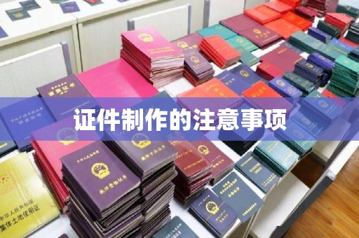 平远证件制作的注意事项