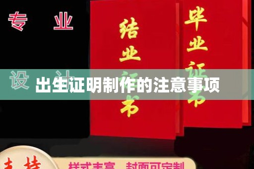 平远出生证明制作的注意事项